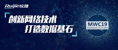 銳捷網(wǎng)絡(luò)MWC19上海峰會(huì) 共聚申城，洞見(jiàn)網(wǎng)絡(luò)前沿，智話數(shù)字未來(lái)